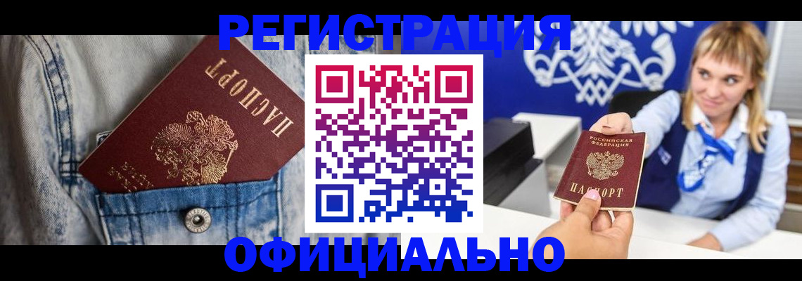 прописка 2025 в Тобольске