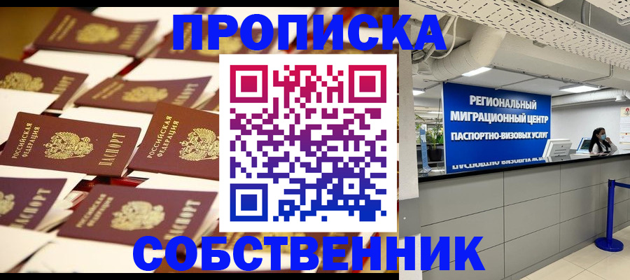 прописка в Тобольске
